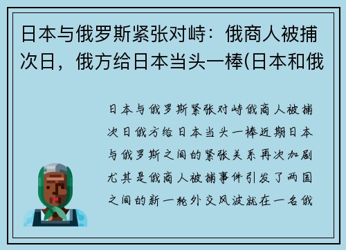 日本与俄罗斯紧张对峙：俄商人被捕次日，俄方给日本当头一棒(日本和俄罗斯的恩怨)
