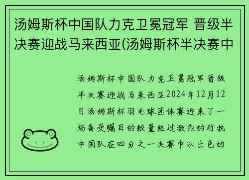 汤姆斯杯中国队力克卫冕冠军 晋级半决赛迎战马来西亚(汤姆斯杯半决赛中国阵容)