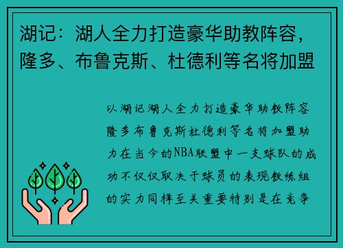 湖记：湖人全力打造豪华助教阵容，隆多、布鲁克斯、杜德利等名将加盟助力