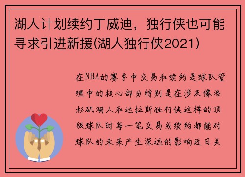 湖人计划续约丁威迪，独行侠也可能寻求引进新援(湖人独行侠2021)