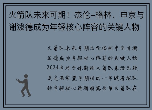 火箭队未来可期！杰伦-格林、申京与谢泼德成为年轻核心阵容的关键人物