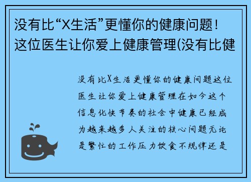 没有比“X生活”更懂你的健康问题！这位医生让你爱上健康管理(没有比健康更重要)