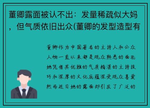 董卿露面被认不出：发量稀疏似大妈，但气质依旧出众(董卿的发型造型有哪些)