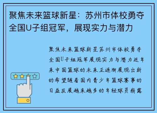 聚焦未来篮球新星：苏州市体校勇夺全国U子组冠军，展现实力与潜力