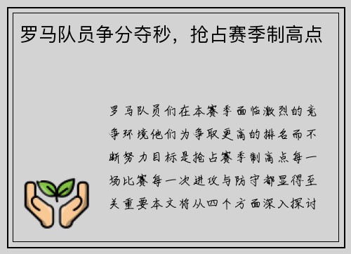 罗马队员争分夺秒，抢占赛季制高点
