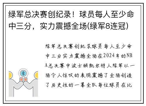 绿军总决赛创纪录！球员每人至少命中三分，实力震撼全场(绿军8连冠)