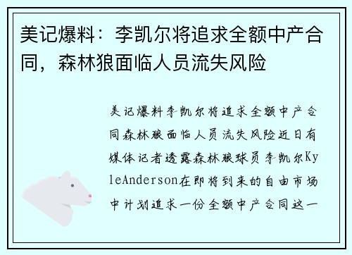 美记爆料：李凯尔将追求全额中产合同，森林狼面临人员流失风险