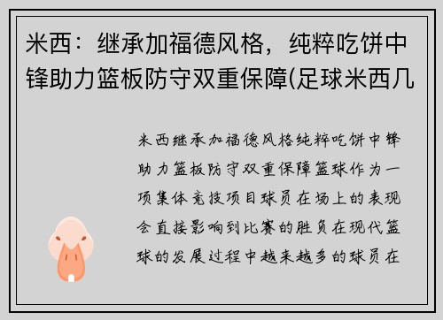 米西：继承加福德风格，纯粹吃饼中锋助力篮板防守双重保障(足球米西几号)