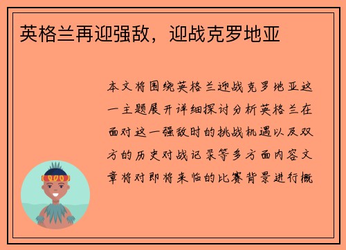 英格兰再迎强敌，迎战克罗地亚