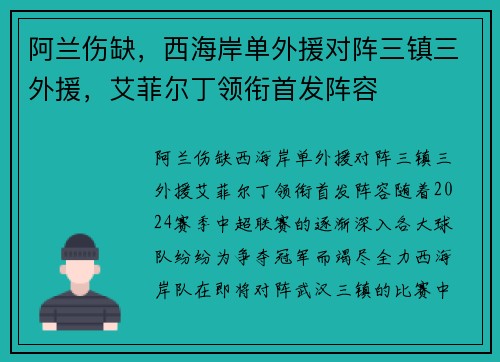 阿兰伤缺，西海岸单外援对阵三镇三外援，艾菲尔丁领衔首发阵容