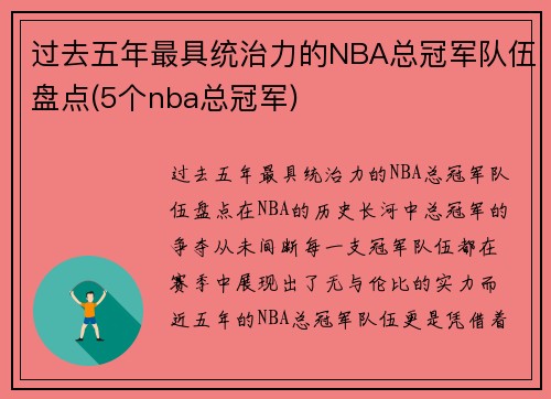 过去五年最具统治力的NBA总冠军队伍盘点(5个nba总冠军)