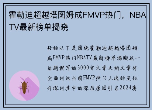 霍勒迪超越塔图姆成FMVP热门，NBA TV最新榜单揭晓