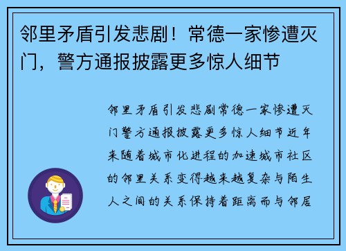邻里矛盾引发悲剧！常德一家惨遭灭门，警方通报披露更多惊人细节