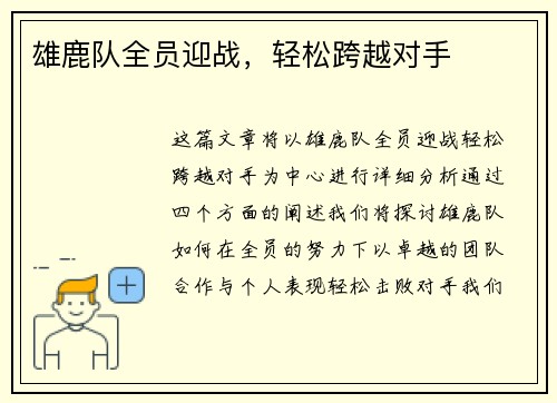雄鹿队全员迎战，轻松跨越对手