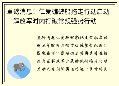 重磅消息！仁爱礁破船拖走行动启动，解放军时内打破常规强势行动