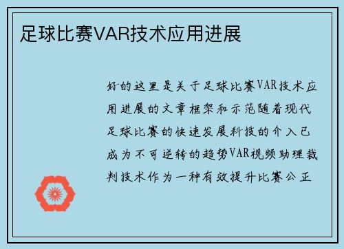 足球比赛VAR技术应用进展