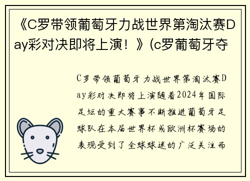 《C罗带领葡萄牙力战世界第淘汰赛Day彩对决即将上演！》(c罗葡萄牙夺冠)