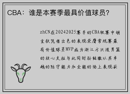 CBA：谁是本赛季最具价值球员？