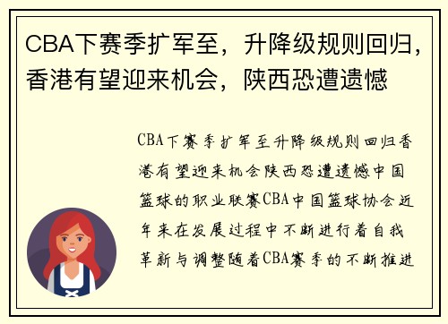 CBA下赛季扩军至，升降级规则回归，香港有望迎来机会，陕西恐遭遗憾