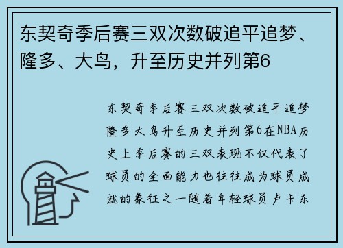 东契奇季后赛三双次数破追平追梦、隆多、大鸟，升至历史并列第6