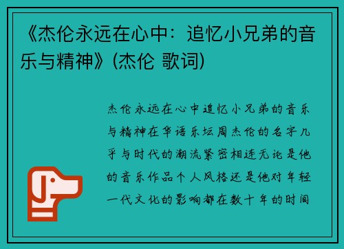 《杰伦永远在心中：追忆小兄弟的音乐与精神》(杰伦 歌词)