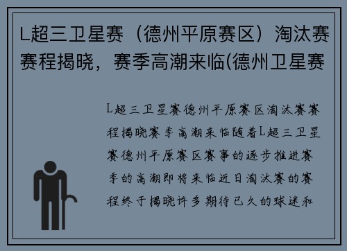 L超三卫星赛（德州平原赛区）淘汰赛赛程揭晓，赛季高潮来临(德州卫星赛什么意思)