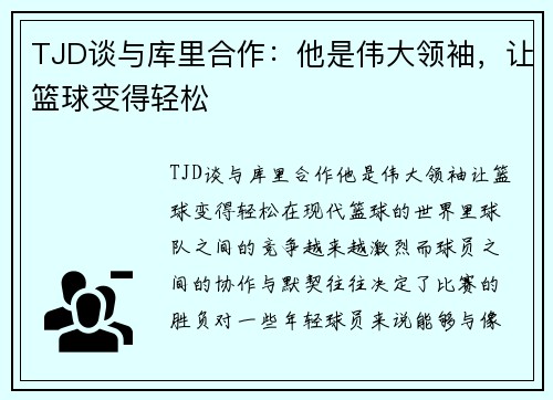 TJD谈与库里合作：他是伟大领袖，让篮球变得轻松