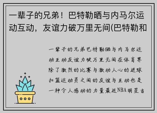 一辈子的兄弟！巴特勒晒与内马尔运动互动，友谊力破万里无间(巴特勒和内马尔合照)