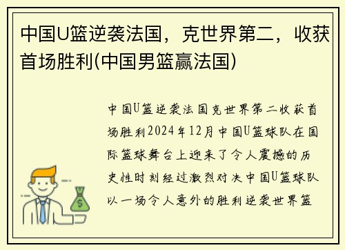 中国U篮逆袭法国，克世界第二，收获首场胜利(中国男篮赢法国)