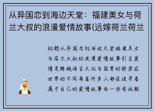 从异国恋到海边天堂：福建美女与荷兰大叔的浪漫爱情故事(远嫁荷兰荷兰媳妇)