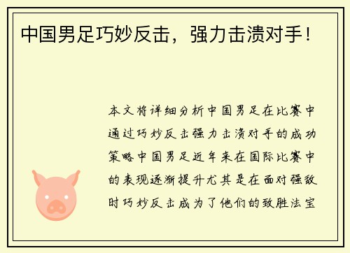 中国男足巧妙反击，强力击溃对手！