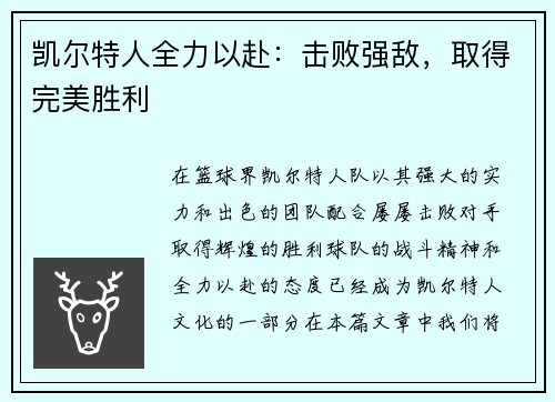 凯尔特人全力以赴：击败强敌，取得完美胜利