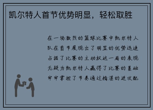 凯尔特人首节优势明显，轻松取胜