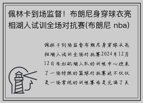 佩林卡到场监督！布朗尼身穿球衣亮相湖人试训全场对抗赛(布朗尼 nba)