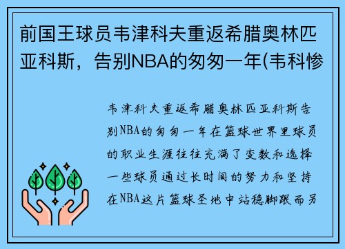 前国王球员韦津科夫重返希腊奥林匹亚科斯，告别NBA的匆匆一年(韦科惨案是怎么回事)