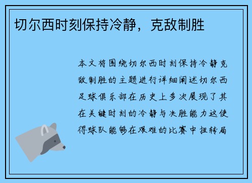 切尔西时刻保持冷静，克敌制胜