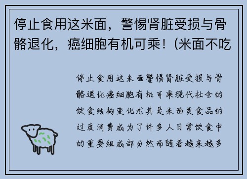 停止食用这米面，警惕肾脏受损与骨骼退化，癌细胞有机可乘！(米面不吃)