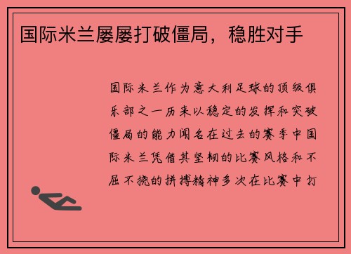 国际米兰屡屡打破僵局，稳胜对手