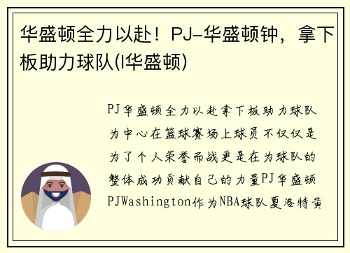 华盛顿全力以赴！PJ-华盛顿钟，拿下板助力球队(l华盛顿)