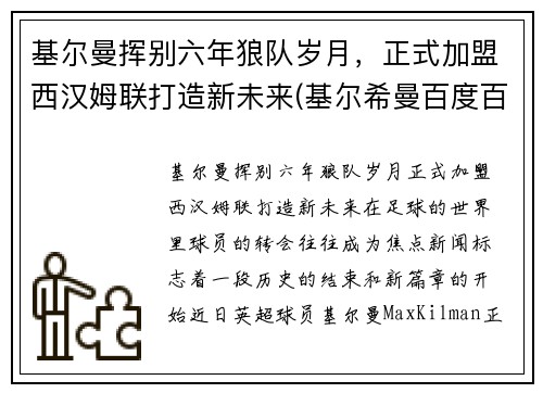 基尔曼挥别六年狼队岁月，正式加盟西汉姆联打造新未来(基尔希曼百度百科)