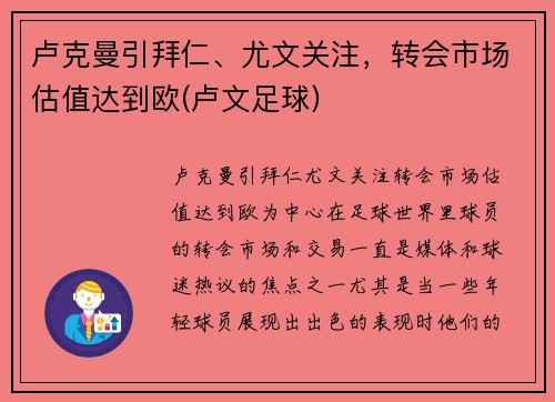 卢克曼引拜仁、尤文关注，转会市场估值达到欧(卢文足球)