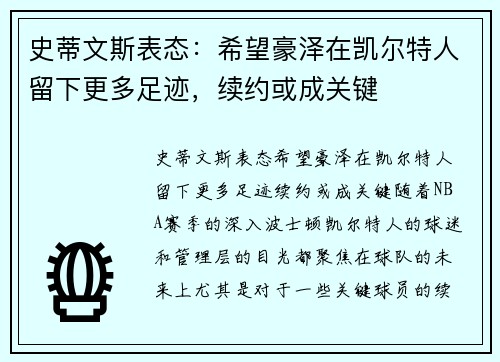 史蒂文斯表态：希望豪泽在凯尔特人留下更多足迹，续约或成关键