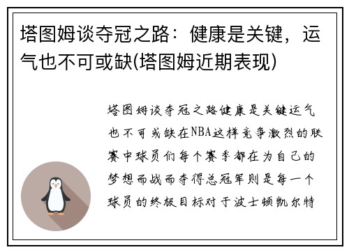 塔图姆谈夺冠之路：健康是关键，运气也不可或缺(塔图姆近期表现)