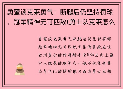 勇蜜谈克莱勇气：断腿后仍坚持罚球，冠军精神无可匹敌(勇士队克莱怎么了)