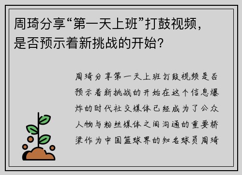 周琦分享“第一天上班”打鼓视频，是否预示着新挑战的开始？