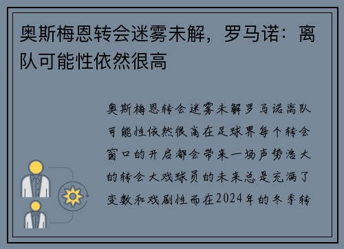 奥斯梅恩转会迷雾未解，罗马诺：离队可能性依然很高