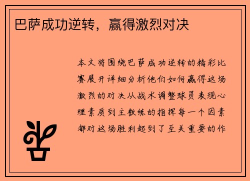 巴萨成功逆转，赢得激烈对决