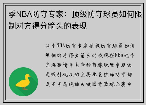 季NBA防守专家：顶级防守球员如何限制对方得分箭头的表现