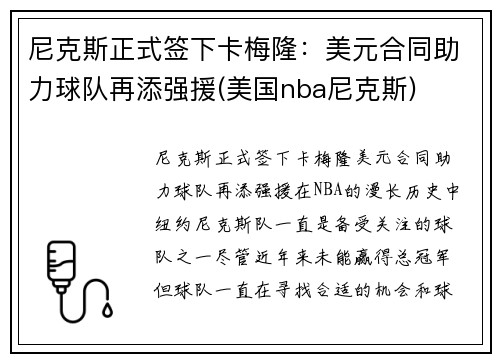 尼克斯正式签下卡梅隆：美元合同助力球队再添强援(美国nba尼克斯)