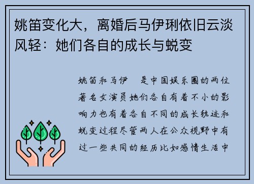 姚笛变化大，离婚后马伊琍依旧云淡风轻：她们各自的成长与蜕变